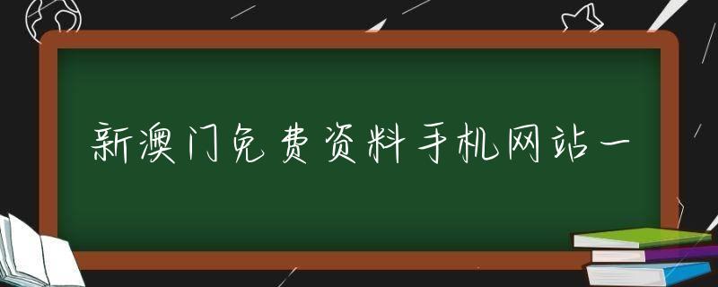 香港正版传真资料