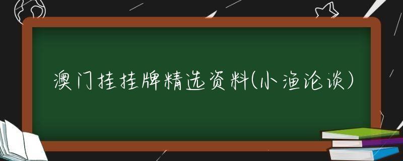 香港正版传真资料