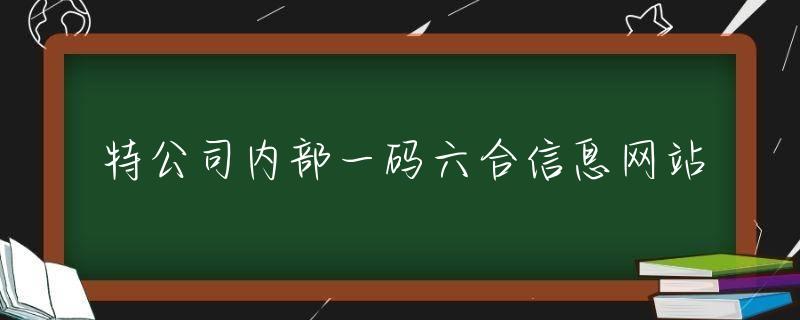 香港正版传真资料