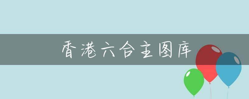 香港正版传真资料